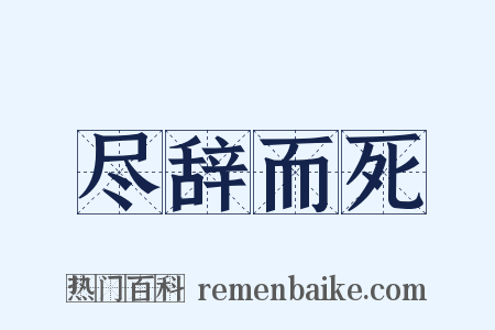 尽辞而死是什么意思的图片